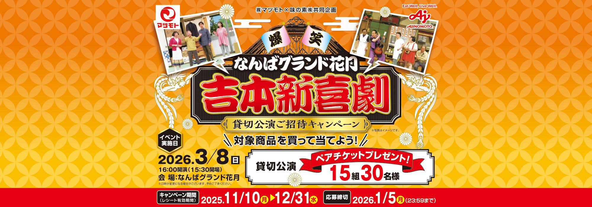 【マツモト】吉本新喜劇貸切公演ご招待CP