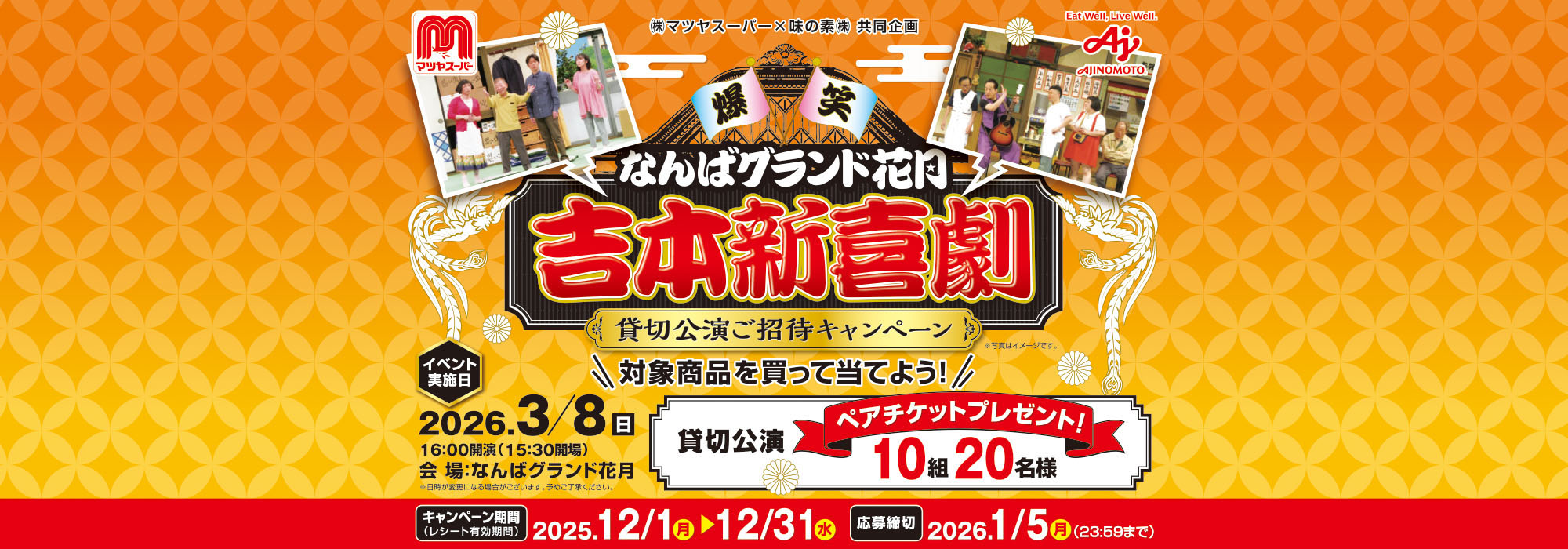 【マツヤスーパー】吉本新喜劇貸切公演ご招待CP