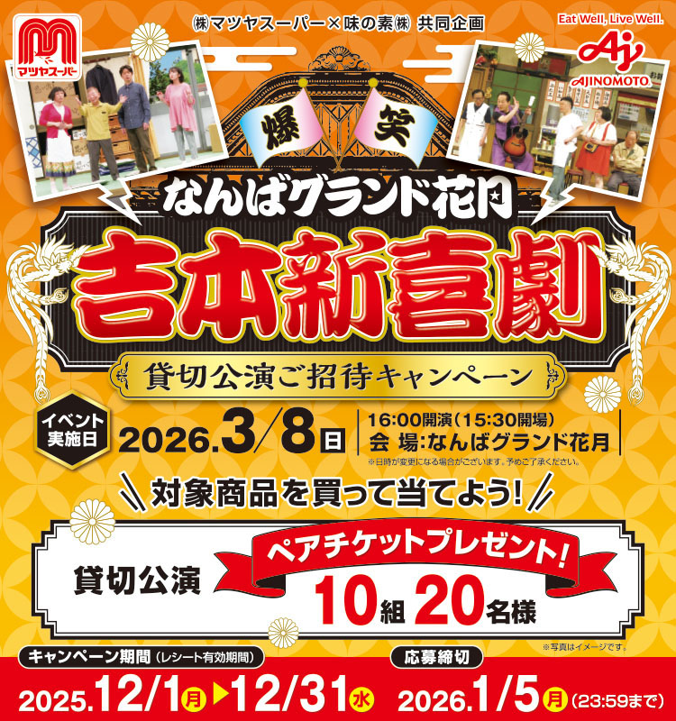 【マツヤスーパー】吉本新喜劇貸切公演ご招待CP