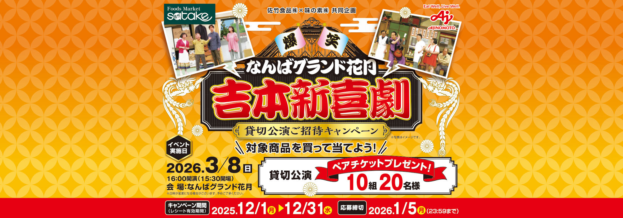 【佐竹食品】吉本新喜劇貸切公演ご招待CP
