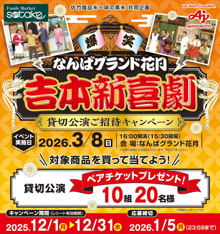【佐竹食品】吉本新喜劇貸切公演ご招待CP
