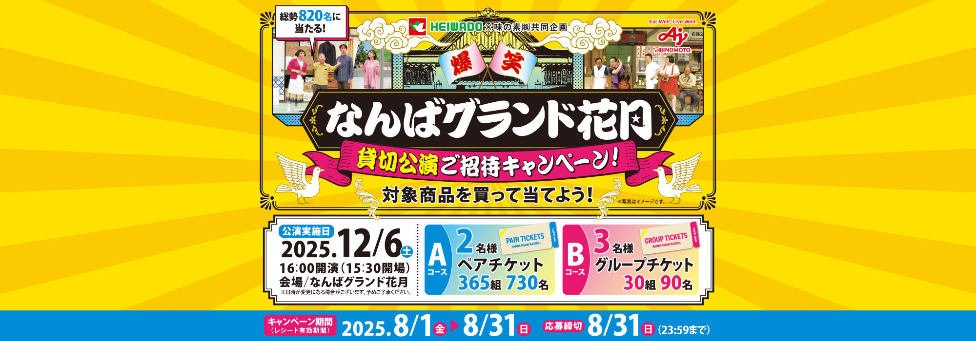 平和堂×味の素 共同企画 『吉本新喜劇 貸切公演ご招待』キャンペーン平和堂×味の素 共同企画 『吉本新喜劇 貸切公演ご招待』キャンペーン