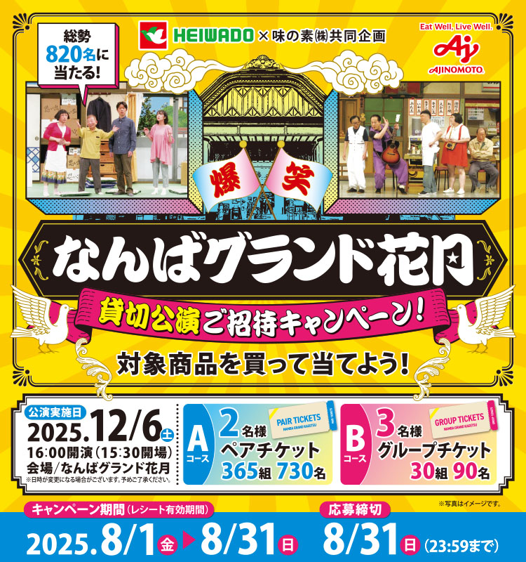 平和堂×味の素 共同企画 『吉本新喜劇 貸切公演ご招待』キャンペーン平和堂×味の素 共同企画 『吉本新喜劇 貸切公演ご招待』キャンペーン