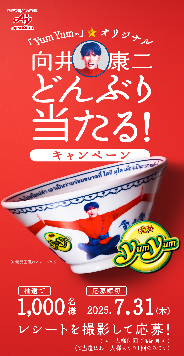 　「Yum Yum®」オリジナル 向井康二どんぶり プレゼントキャンペーン